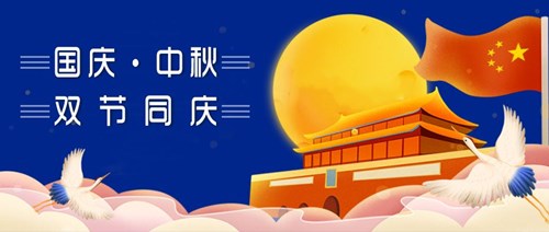中秋國慶，雙節(jié)同慶